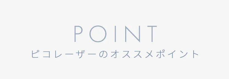 ピコレーザーのオススメポイント