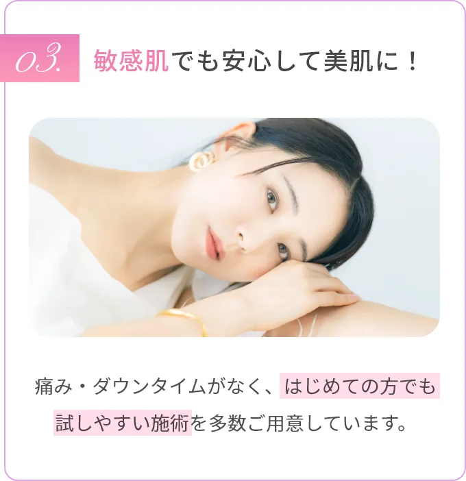 敏感肌でも安心して美肌に!
