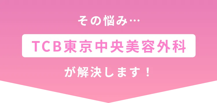 そのお悩みTCB東京中央美容外科が解決します!