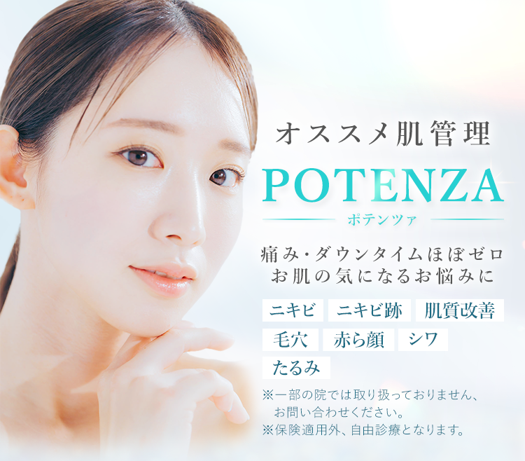 オススメ肌管理 ポテンツァ