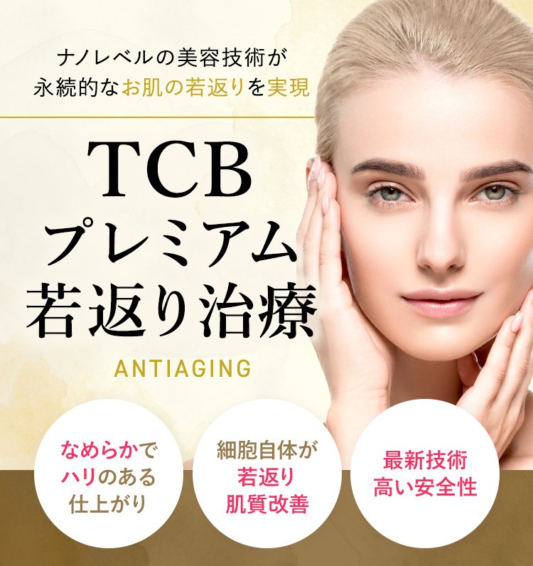 TCB二重術