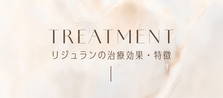 TREATMENT リジュランの治療効果・特徴