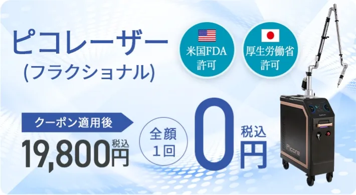 ピコレーザーフラクショナル