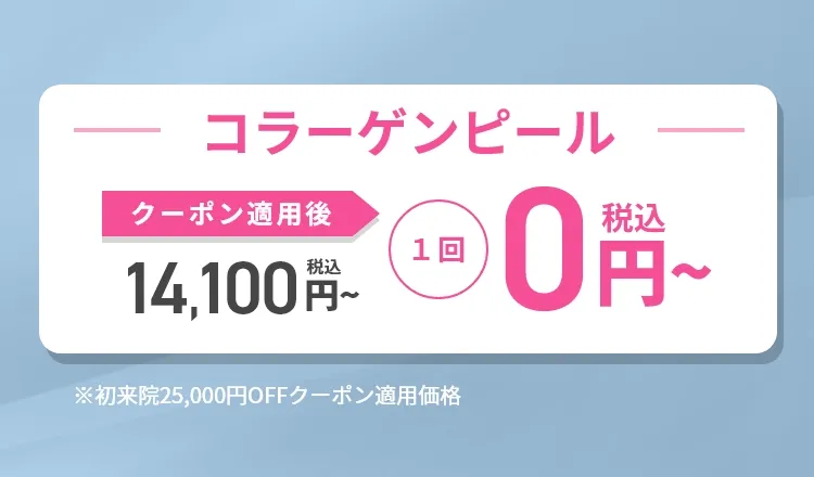 コラーゲンピール｜期間限定お試しキャンペーン