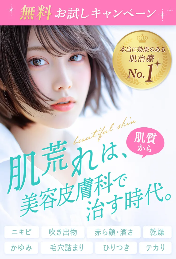 肌荒れは肌質から美容皮膚科で治す時代