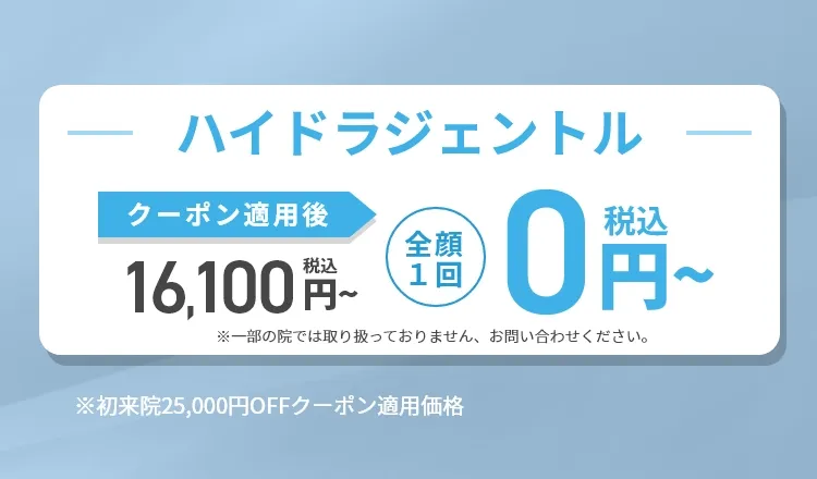 ハイドラジェントル｜期間限定お試しキャンペーン