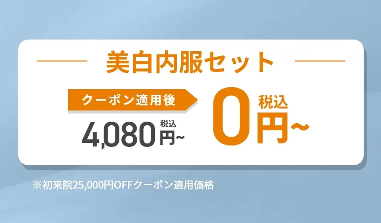 美白内服セット｜期間限定お試しキャンペーン