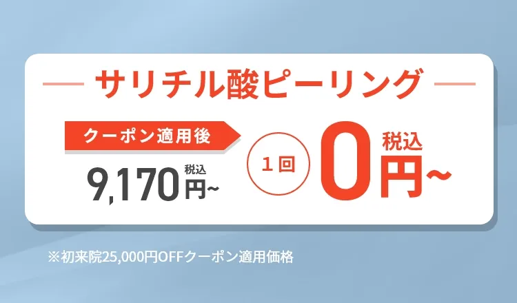 サリチル酸ピーリング｜期間限定お試しキャンペーン