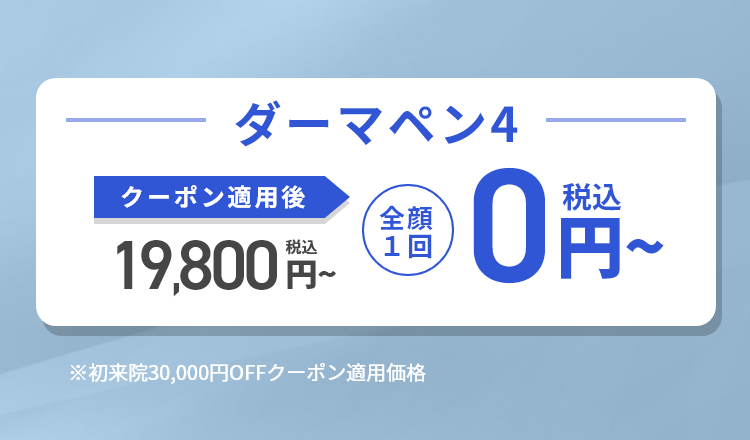 ダーマペン｜期間限定お試しキャンペーン