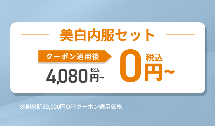 美白内服セット｜期間限定お試しキャンペーン
