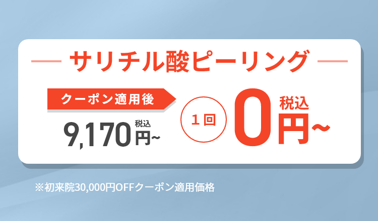 サリチル酸ピーリング｜期間限定お試しキャンペーン