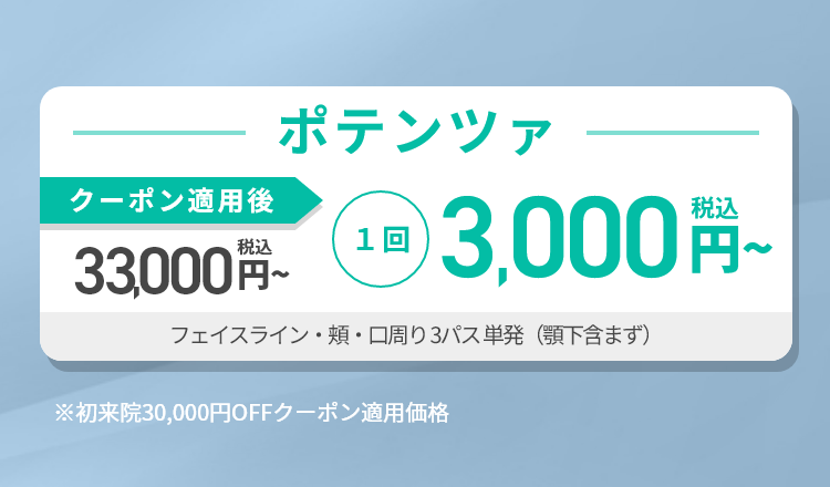ポテンツァ｜期間限定お試しキャンペーン