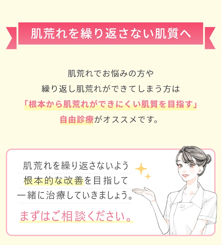 肌荒れを繰り返さない肌質へ まずはご相談ください