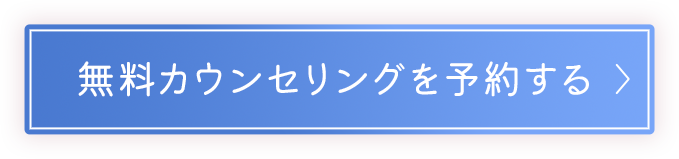 無料カウンセリングを予約する