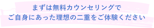 施術に不安のある方もお気軽にご相談ください