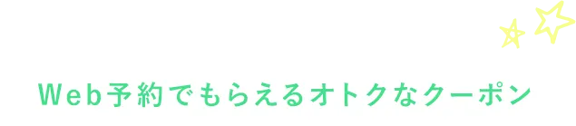 Web予約でもらえるオトクなクーポン