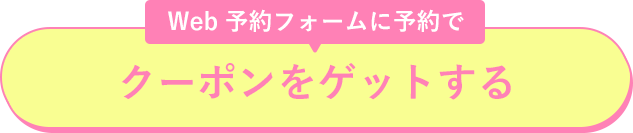 Web予約フォームに予約でクーポンをゲットする