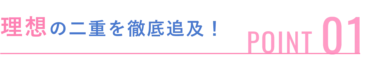 理想の二重を徹底追及