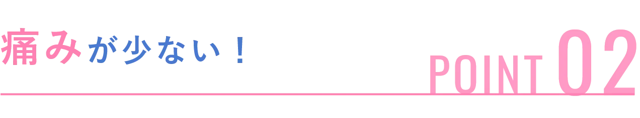 痛みが少ない