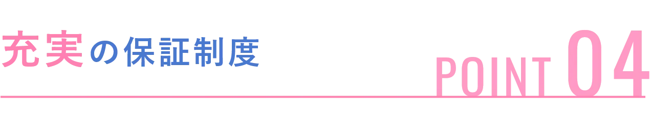 充実の保証制度