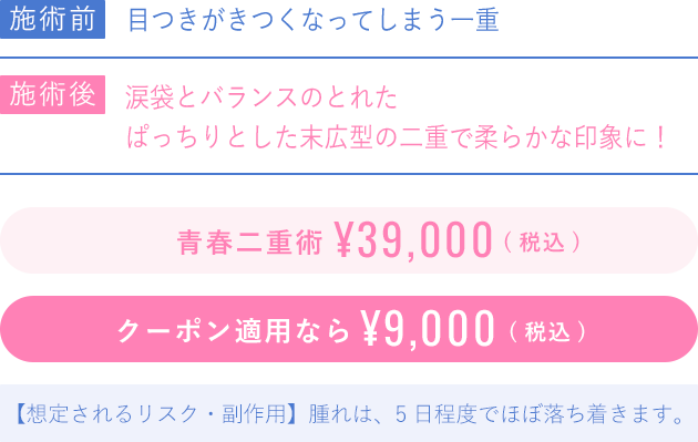 青春二重術39000円