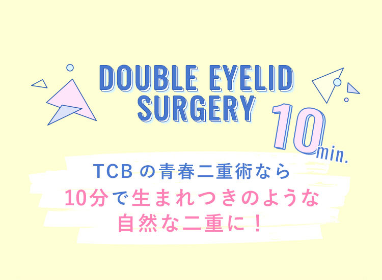 最短10分で生まれつきのような自然な二重に