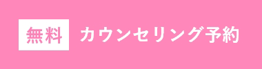 カウンセリング予約