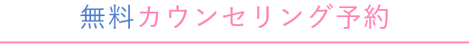 無料カウンセリング予約