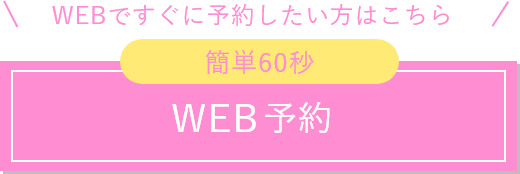 WEB予約
