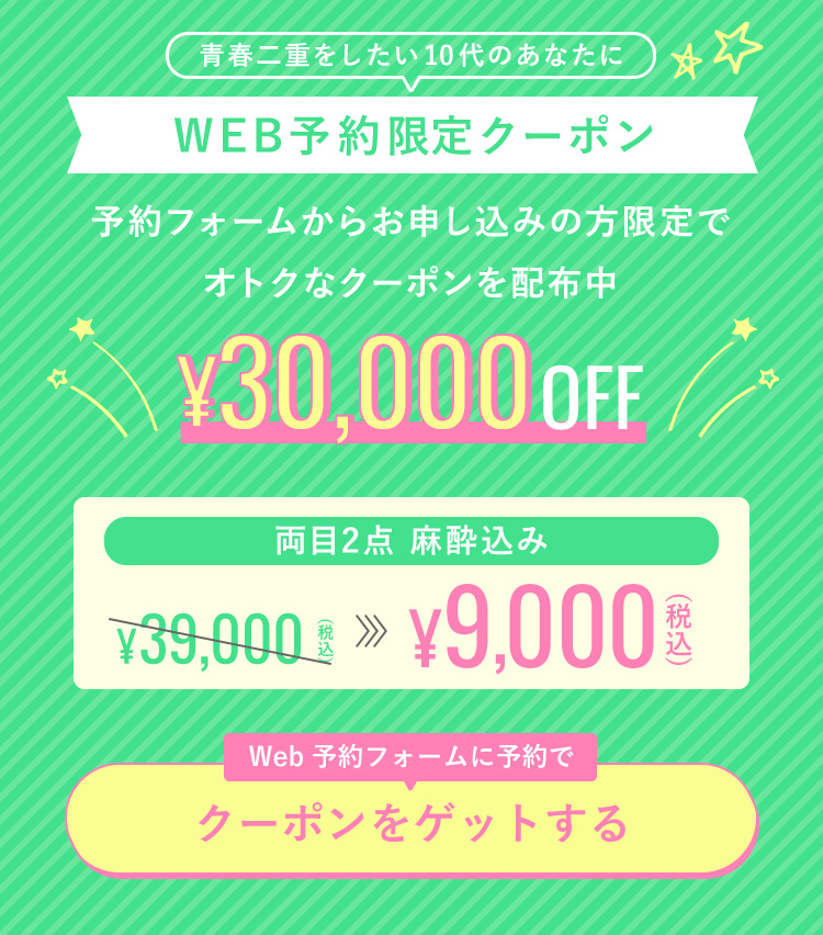 WEB予約限定クーポン
