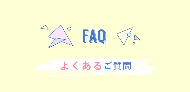 よくあるご質問
