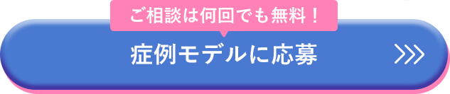 症例モデルに応募
