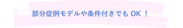部分症例や条件付きでもOK!