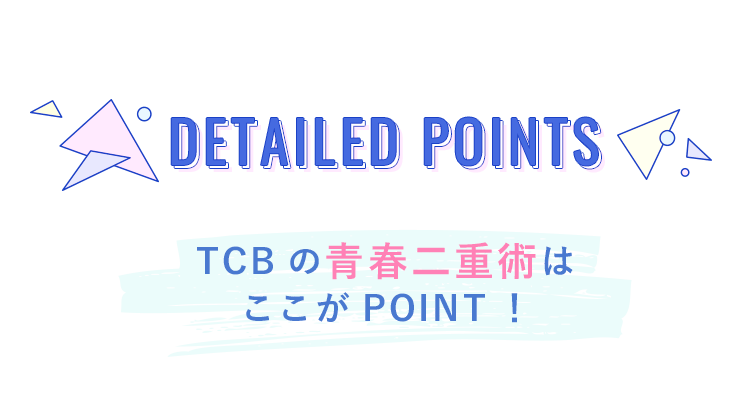 TCB二重術が選ばれる理由