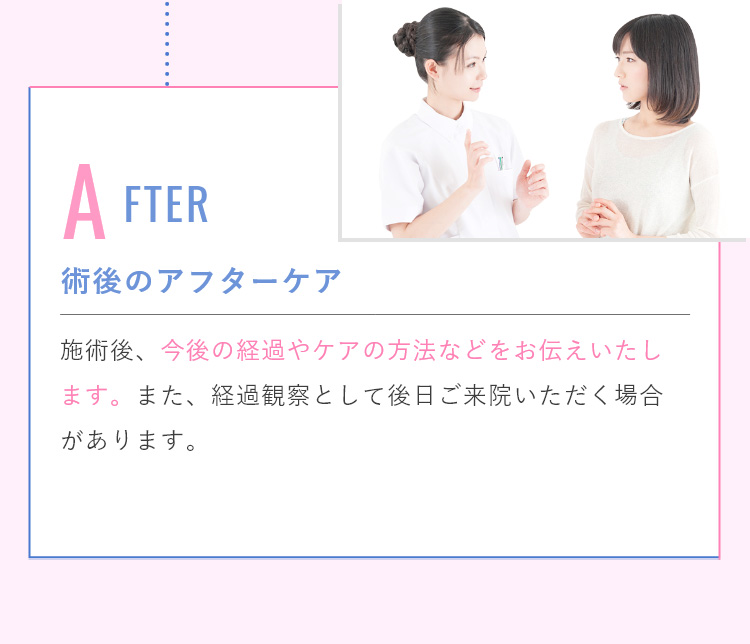 施術後、今後の経過やケアの方法などをお伝えいたします。また、経過観察として後日ご来院いただく場合があります。