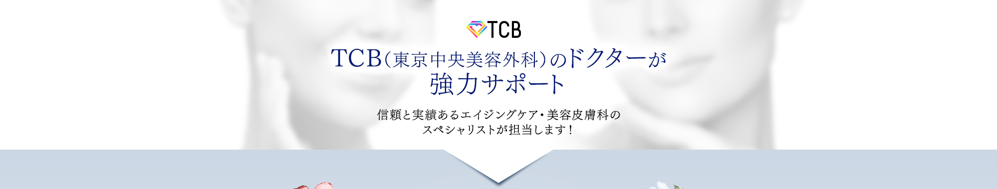 TCB（東京中央美容外科）のドクターが強力サポート 信頼と実績あるエイジングケア・美容皮膚科のスペシャリストが担当します！