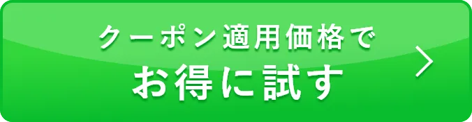 WEB予約限定クーポンでお得に試す