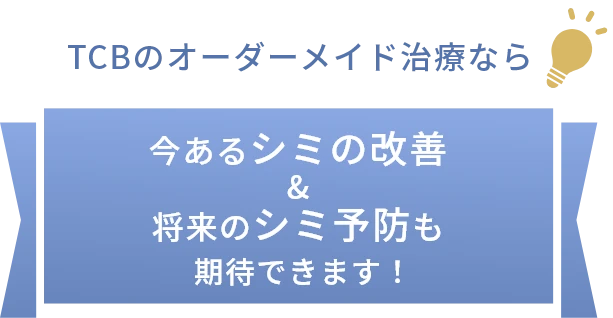 TCBのオーダーメイド治療なら 今あるシミの改善&将来のシミの予防も