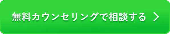 無料カウンセリングで相談する