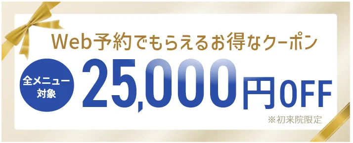 Web予約でもらえるお得なクーポン25000円OFF