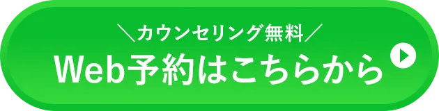 WEB予約はこちらから
