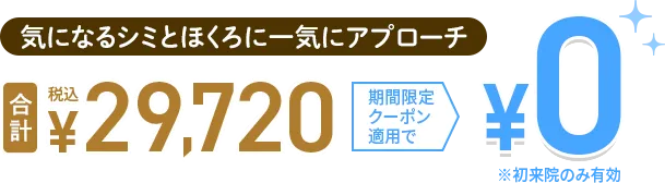 シミ・肝斑治療オススメセット0円