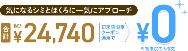 シミ・肝斑治療オススメセット0円