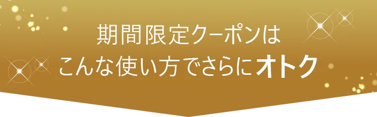期間限定クーポン