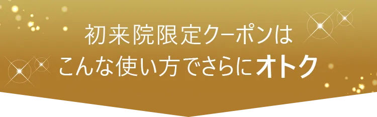 初来院限定クーポン