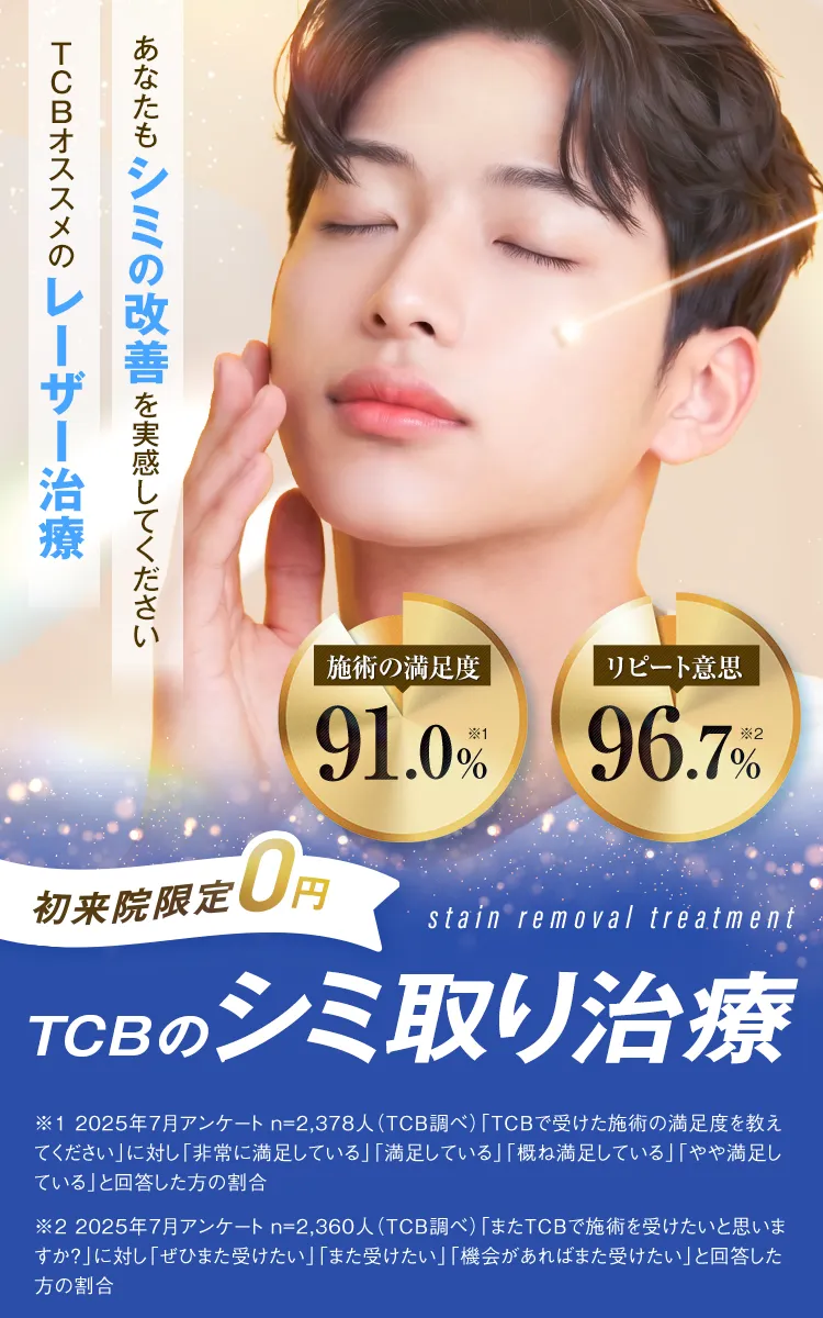 TCBのシミ取り治療