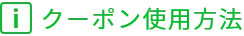 クーポン使用方法