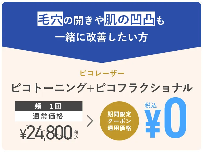 ピコトーニング＋ピコフラクショナル