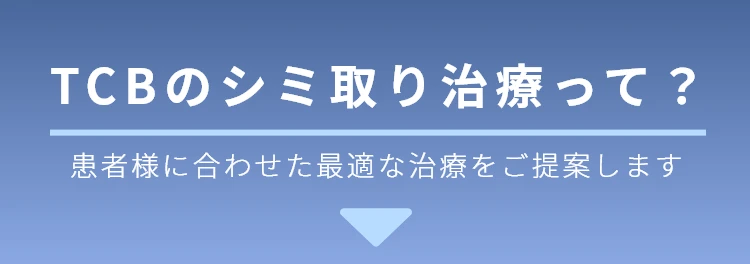 TCBのシミ取り治療って？