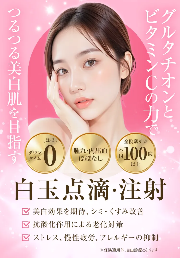 グルタチオンとビタミンCの力でつるつる美白肌 白玉点滴・注射